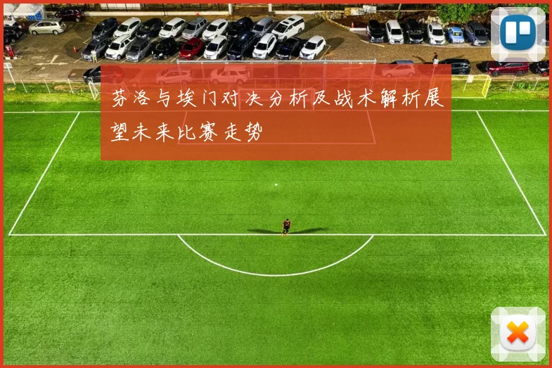 芬洛与埃门对决分析及战术解析展望未来比赛走势