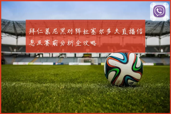 拜仁慕尼黑对阵杜塞尔多夫直播信息及赛前分析全攻略