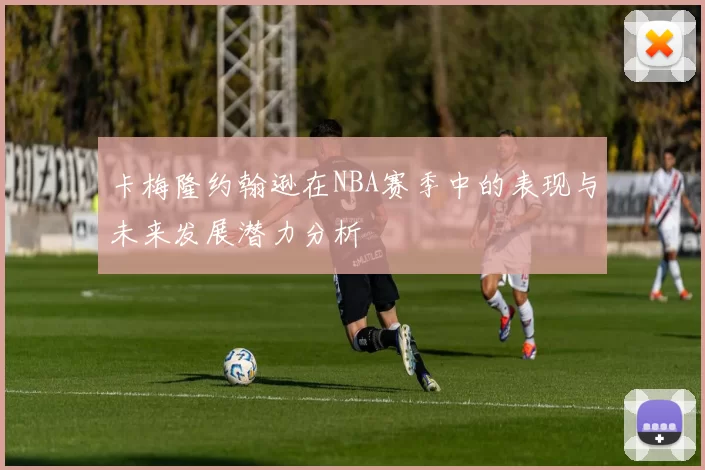 卡梅隆约翰逊在NBA赛季中的表现与未来发展潜力分析