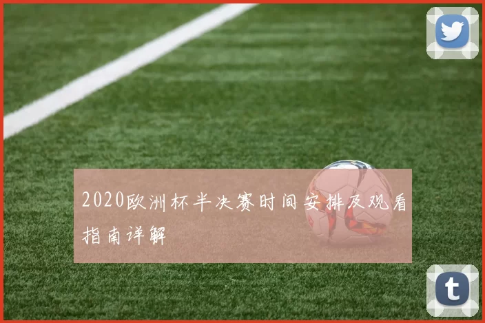 2020欧洲杯半决赛时间安排及观看指南详解